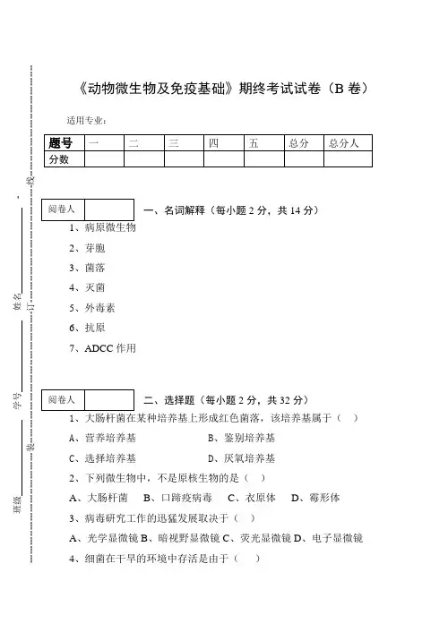 《动物微生物及免疫基础》期终考试试卷(B卷)及答案