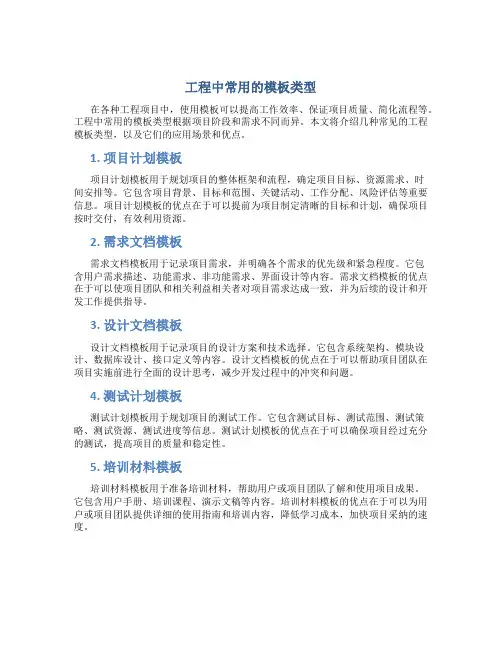 工程中常用的模板类型