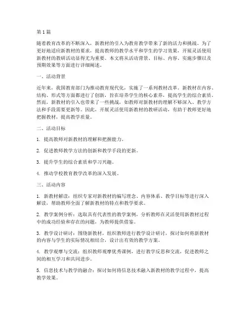 灵活使用新教材教研活动(3篇)