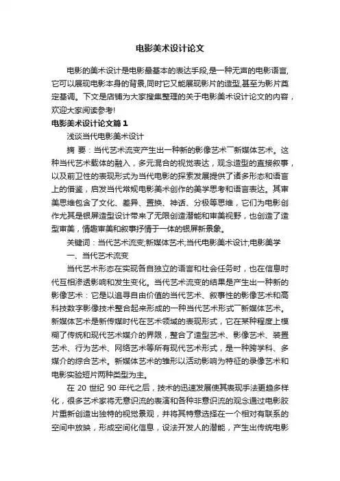 电影美术设计论文