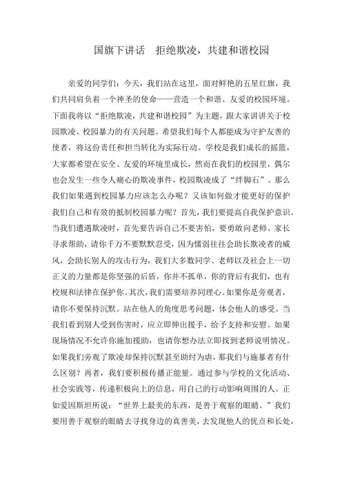 国旗下讲话  拒绝欺凌,共建和谐校园