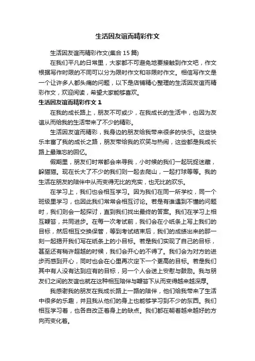 生活因友谊而精彩作文