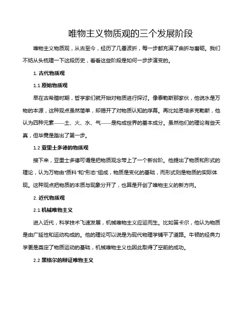 唯物主义物质观的三个发展阶段