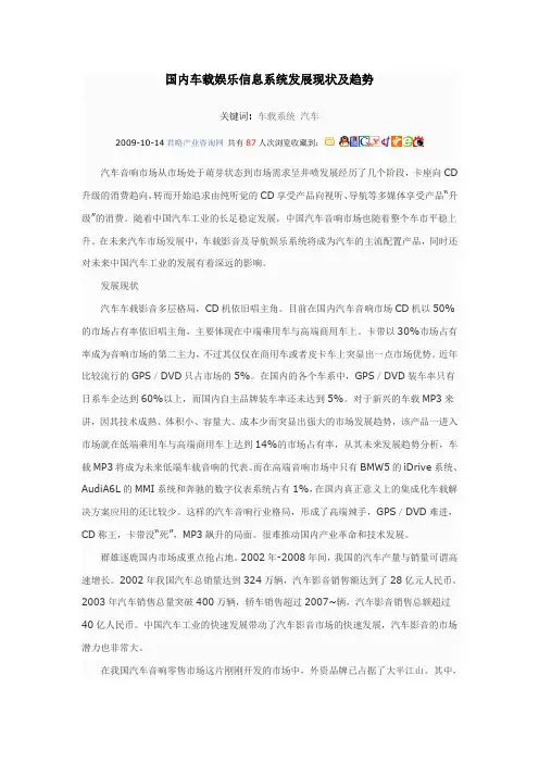 国内车载娱乐信息系统发展现状及趋势