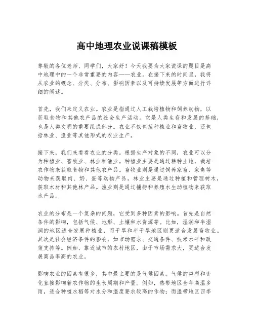 高中地理农业说课稿模板