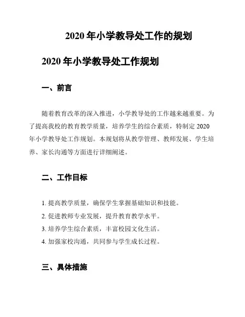 2020年小学教导处工作的规划