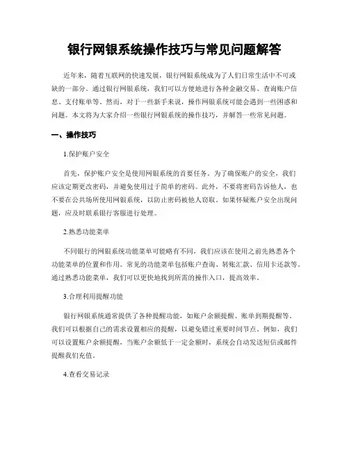 银行网银系统操作技巧与常见问题解答