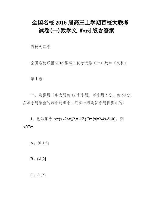 全国名校2016届高三上学期百校大联考试卷(一)数学文 Word版含答案