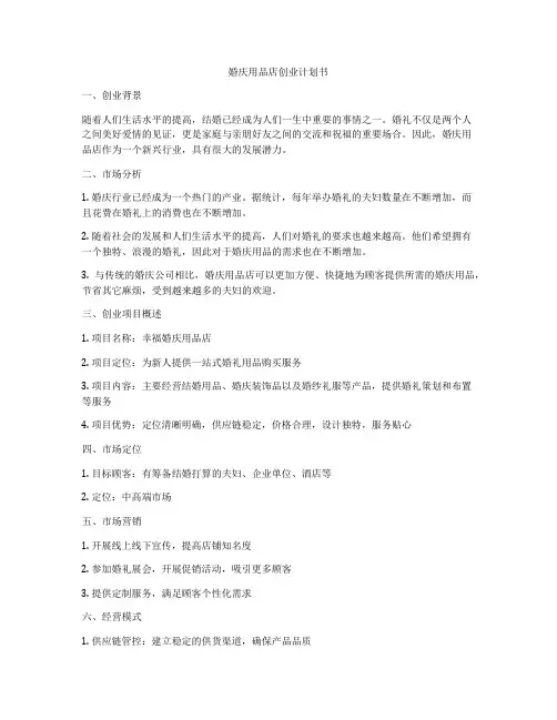 婚庆用品店创业计划书