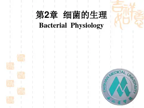 医学微生物学 -细菌的生理