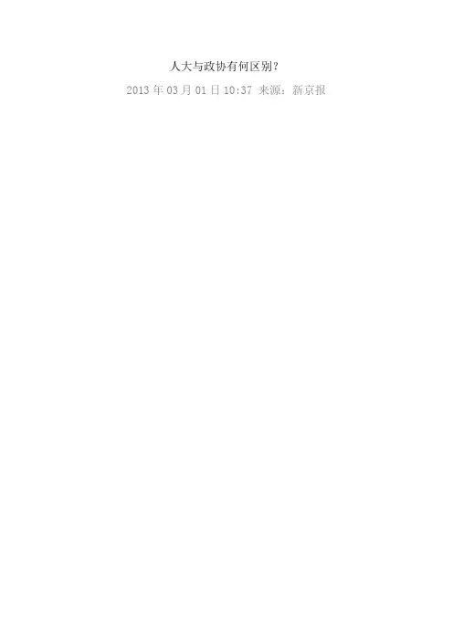 人大与政协有何区别