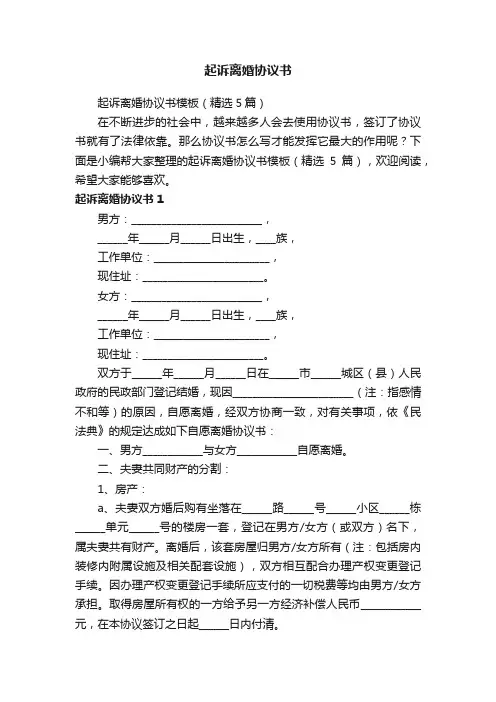 起诉离婚协议书模板（精选5篇）