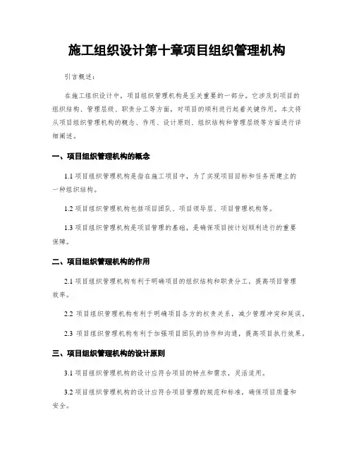施工组织设计第十章项目组织管理机构