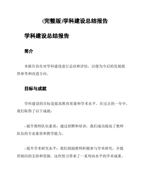 (完整版)学科建设总结报告