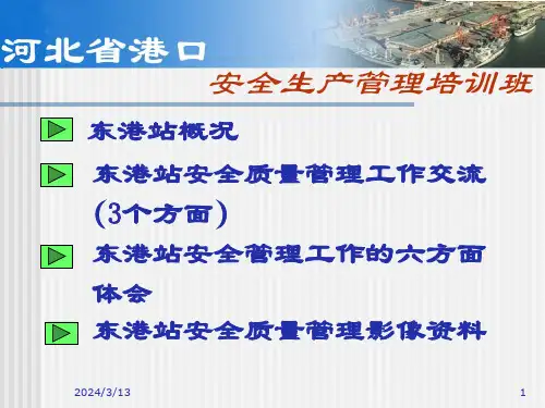 河北省港口安全生产管理培训班讲义