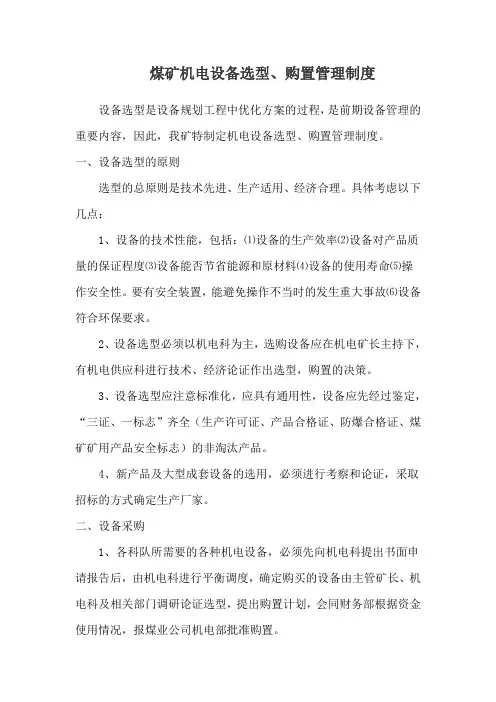 煤矿机电设备选型采购制度
