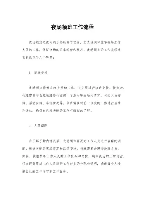 夜场领班工作流程