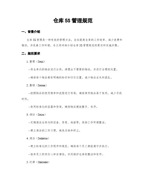 仓库5S管理规范