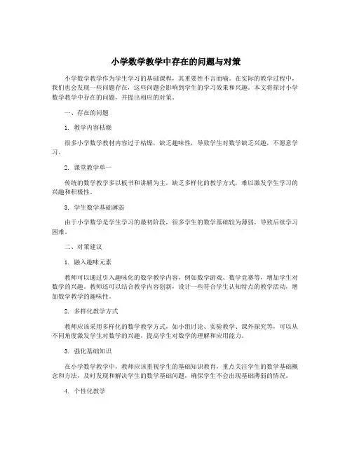小学数学教学中存在的问题与对策