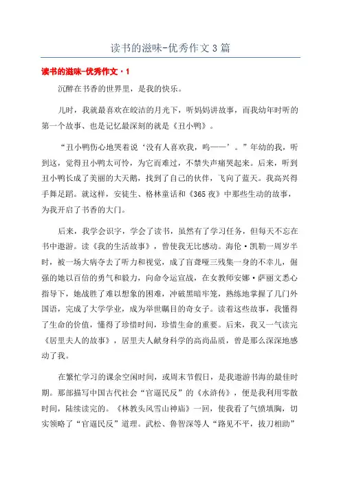 读书的滋味-优秀作文3篇