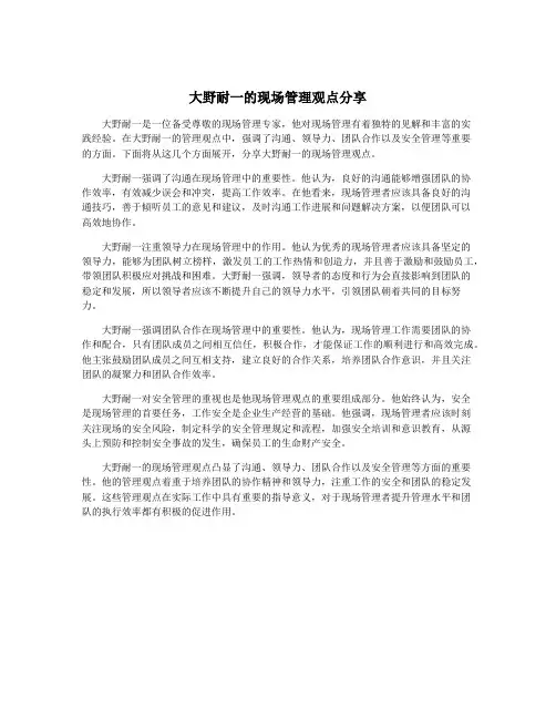 大野耐一的现场管理观点分享
