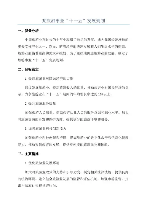 某旅游事业“十一五”发展规划