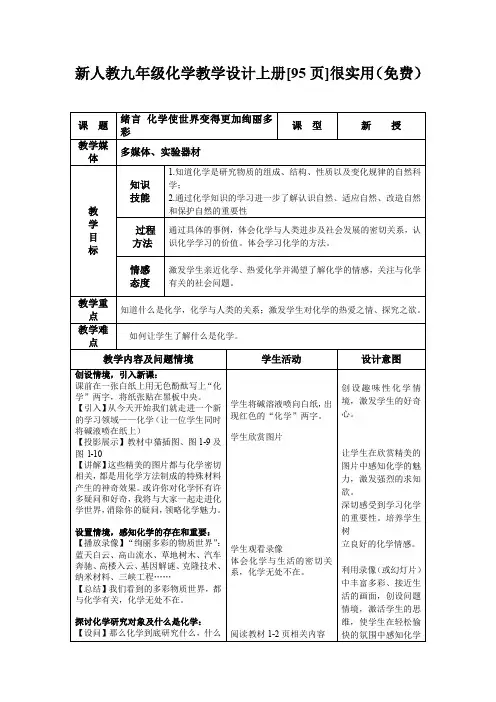 (人教版)化学九上全册教案(Word版,95页)