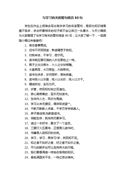 与学习有关的警句格言80句