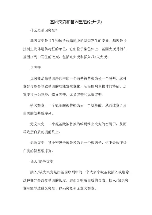基因突变和基因重组(公开课)