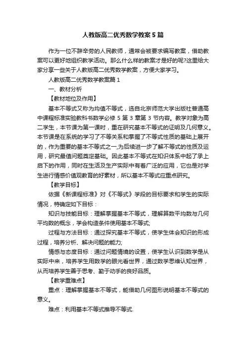 人教版高二优秀数学教案5篇