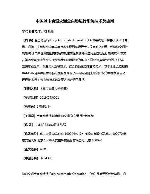 中国城市轨道交通全自动运行系统技术及应用