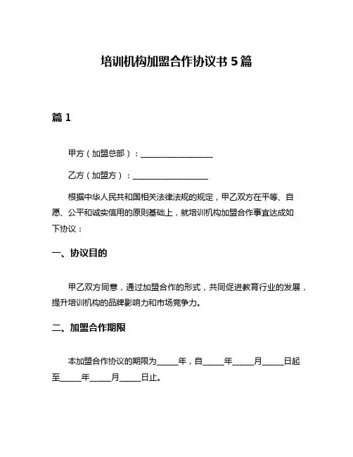 培训机构加盟合作协议书5篇