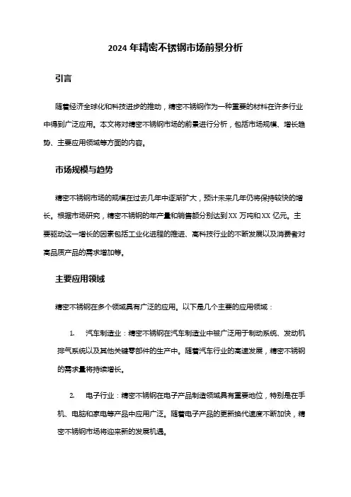 2024年精密不锈钢市场前景分析