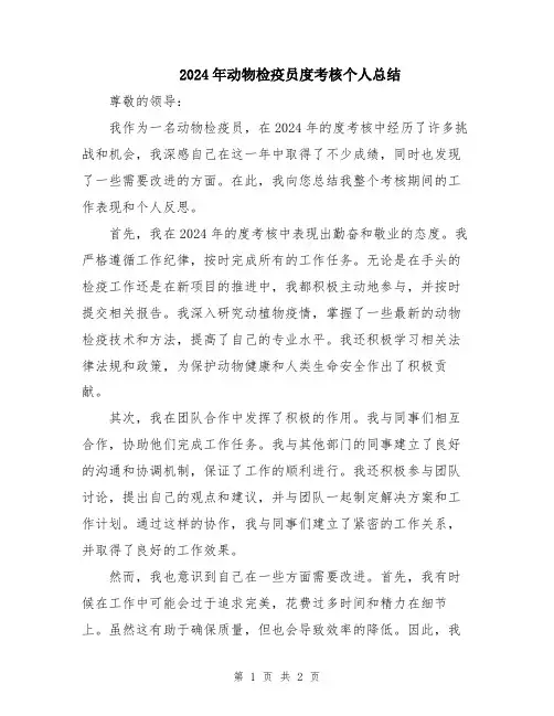 2024年动物检疫员度考核个人总结