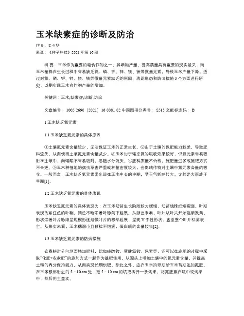 玉米缺素症的诊断及防治