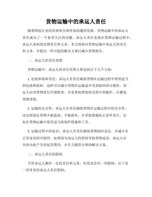 货物运输中的承运人责任