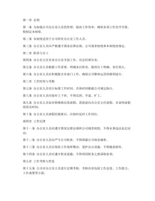 办公室人员管理制度范文