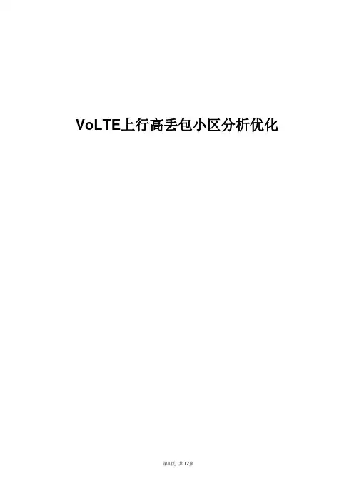 精品案例_VoLTE上行高丢包小区分析优化