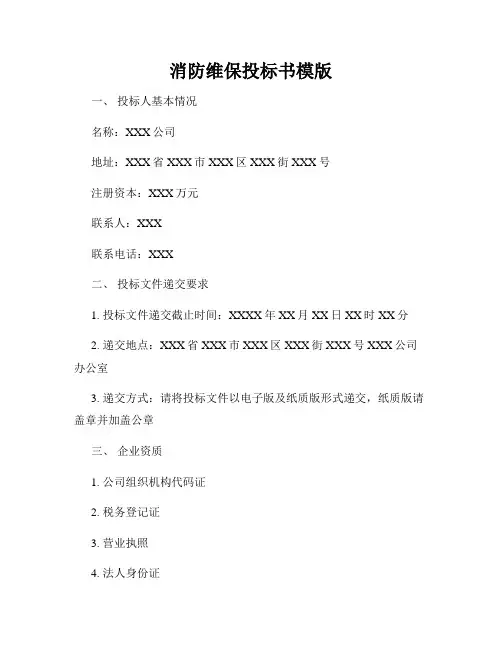 消防维保投标书模版