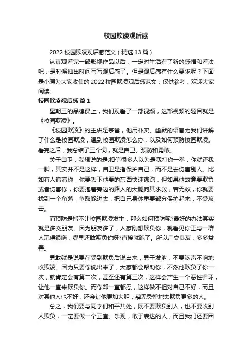 2022校园欺凌观后感范文（精选13篇）