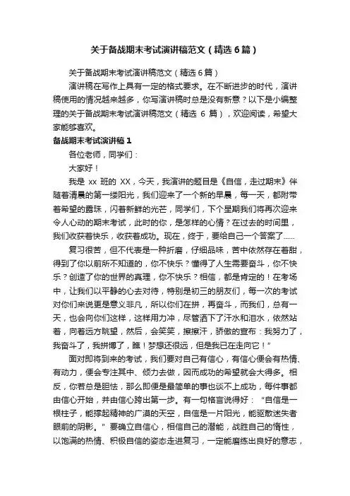 关于备战期末考试演讲稿范文（精选6篇）