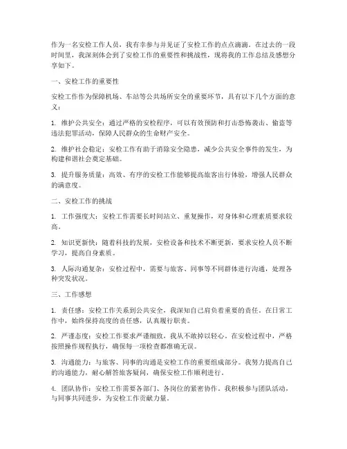 安检工作总结感想