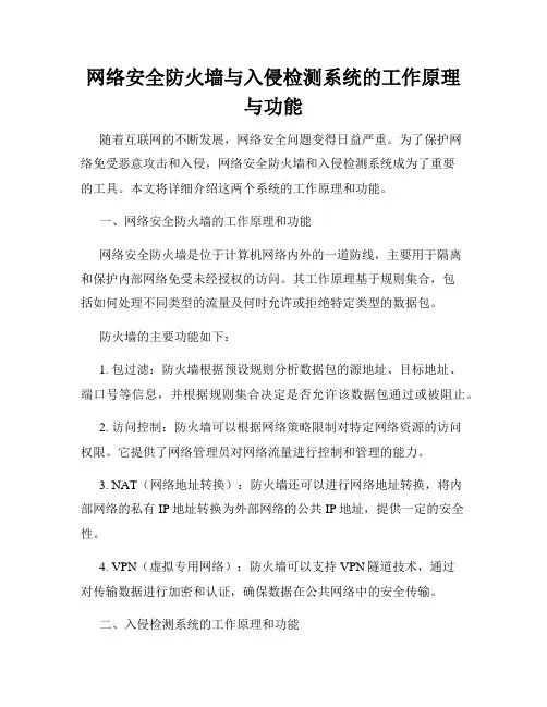 网络安全防火墙与入侵检测系统的工作原理与功能