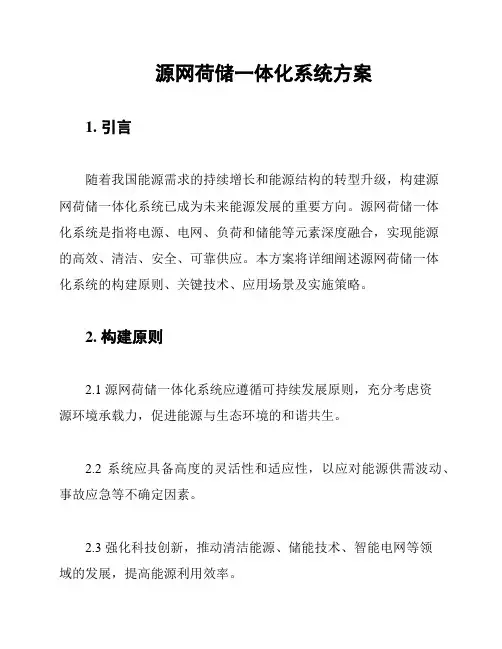 源网荷储一体化系统方案