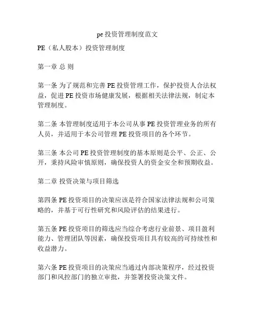 pe投资管理制度范文