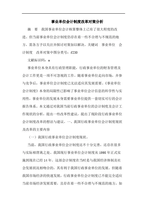 事业单位会计制度改革对策论文