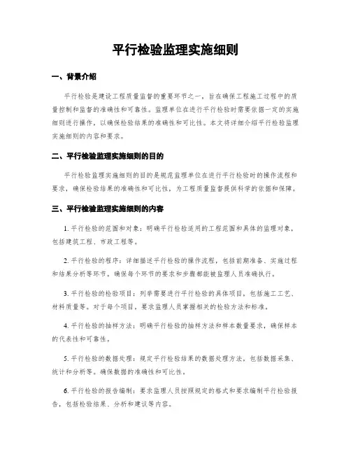 平行检验监理实施细则