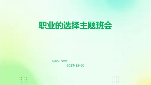 职业的选择主题班会
