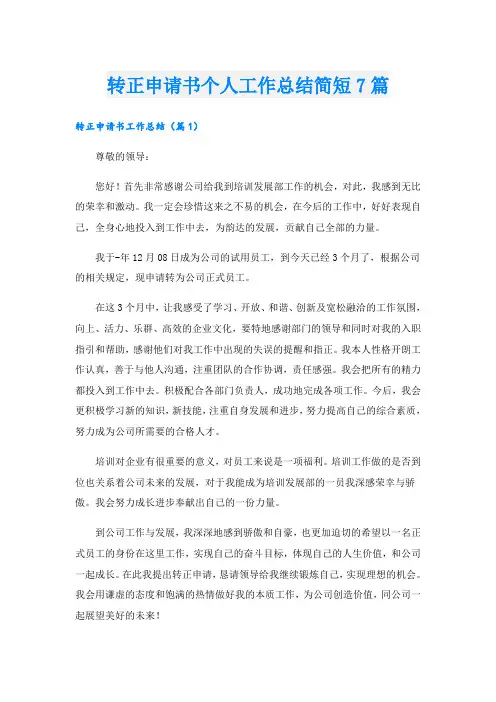 转正申请书个人工作总结简短7篇