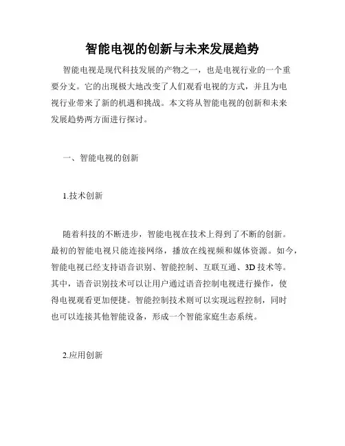 智能电视的创新与未来发展趋势
